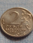 Юбилейна монета 2 рубли 2012г. Русия Д.С. ДОХТУРОВ рядка за КОЛЕКЦИОНЕРИ 43424, снимка 2