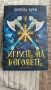 Нови неупотребявани книги на достъпни цени, снимка 5