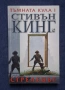 Поредица Книги на Стивън Кинг Тъмната Кула 1 - 4 Част, снимка 2