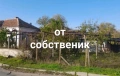Собственик продава къща с двор, снимка 2