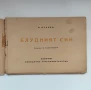 „Блудният син“ - С. Станоев, 1947г., илюстрации на Вадим Лазаркевич , снимка 2