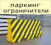 ПАРКИНГ Ограничители от бетон --Малки и Големи бариери за нежелано спиране на автомобили