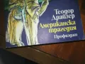 АМЕРИКАНСКА ТРАГЕДИЯ-КНИГА 0210241646, снимка 7