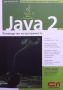 Java 2. Ръководство на програмиста, снимка 1 - Специализирана литература - 45438541