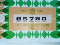 Билет - Държавна лотария НРБ - 1984г., снимка 2