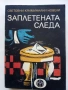 Заплетена следа - Световни криминални новели - 1980г., снимка 1