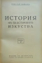 История на пластичните изкуства. Томъ 1-12 Николай Райновъ /1931-1939/, снимка 6