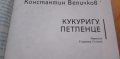 Кукуригу, петленце - Константин Величков, Цанко Церковски, снимка 2