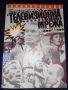 Телевизионна мрежа - Пади Чайефски, Сам Хедрин, снимка 1 - Художествена литература - 45579164