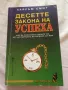 Книги за Успех - Йозеф Киршнер, Робърт Кийосаки, Дейл Карнеги, Джон Кехоу , снимка 7