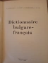 Българо- френски речник., снимка 2
