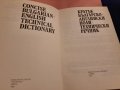 Кратък българско-английски политехнически речник 1990, снимка 2