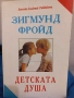 Детската душа - Зигмунд Фройд , снимка 1