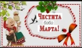 картички за баба Марта фото снимки, снимка 1
