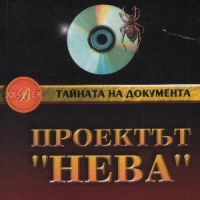 Проектът "Нева". Книга 1: Паяжината - Светлозар Бахчеванов, снимка 1 - Художествена литература - 45844082