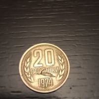 Куриоз 20 стотинки 1974 с дефект, снимка 1 - Нумизматика и бонистика - 45485927