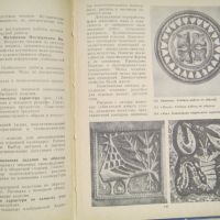 Инкрустации, дърворезба и др., снимка 3 - Специализирана литература - 45303535