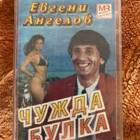 Евгени Ангелов - Чужда Булка, снимка 1 - Аудио касети - 45926477