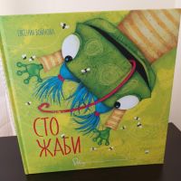 Сто жаби- НОВА, Спиди, снимка 1 - Детски книжки - 45529517