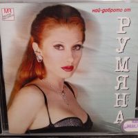 Румяна - Най-доброто, снимка 1 - CD дискове - 45262147