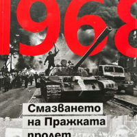 1968. Смазването на Пражката пролет - Истината, която Русия иска да бъде скрита - Ангел Филчев, снимка 1 - Други - 44975814