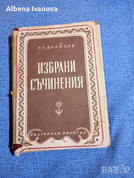 Тодор Влайков - избрани съчинения , снимка 1