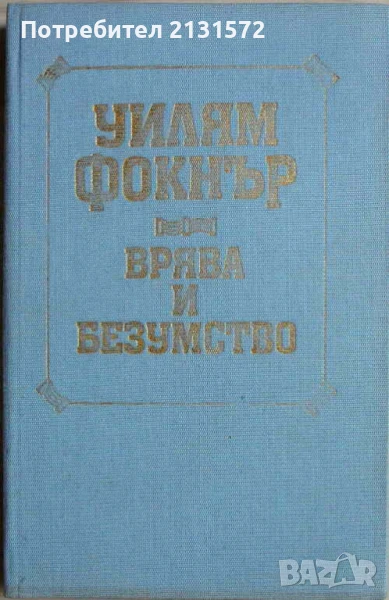 Врява и безумство Уилям Фокнър, снимка 1
