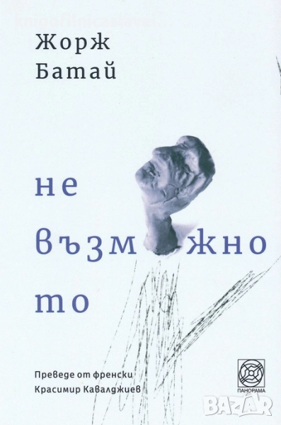 Жорж Батай - Невъзможното (2021), снимка 1