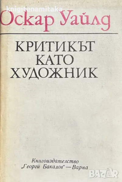 Критикът като художник - Оскар Уайлд, снимка 1