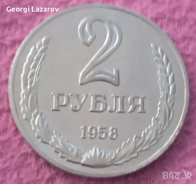 2 рубли СССР 1958, снимка 1