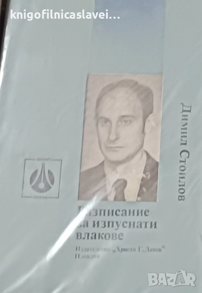 Димил Стоилов - Разписание за изпуснати влакове (1986), снимка 1