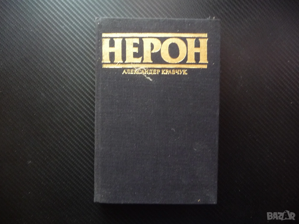 Нерон Александър Кравчук Римска империя император битки исторически роман увлекателен Древен Рим, снимка 1