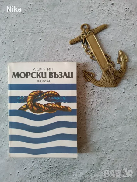 "Морски възли" Л. Скрягин, снимка 1