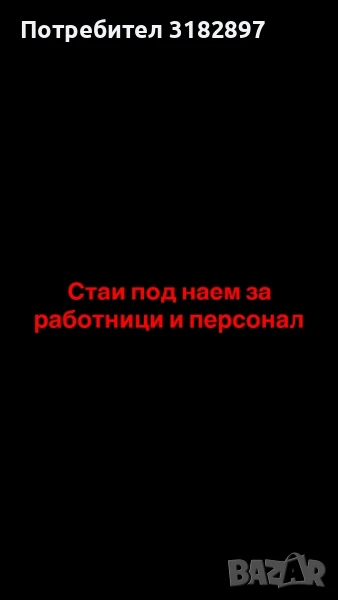 Стаи под наем за работници , снимка 1