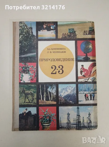 Природоведение за 2.-3. класс - З. А. Клепинина, Л. Ф. Меньчаков, снимка 1