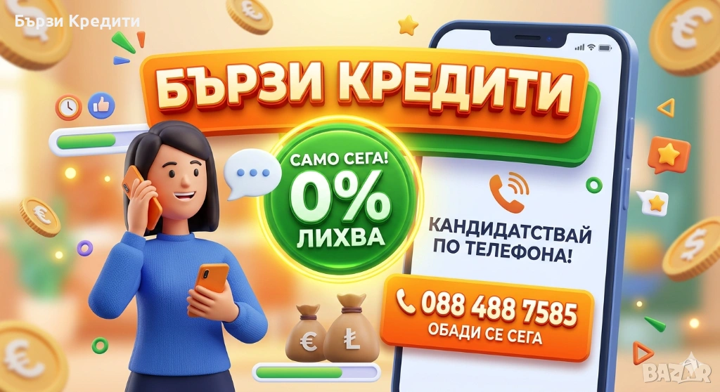Бърз Кредит без лихва , снимка 1