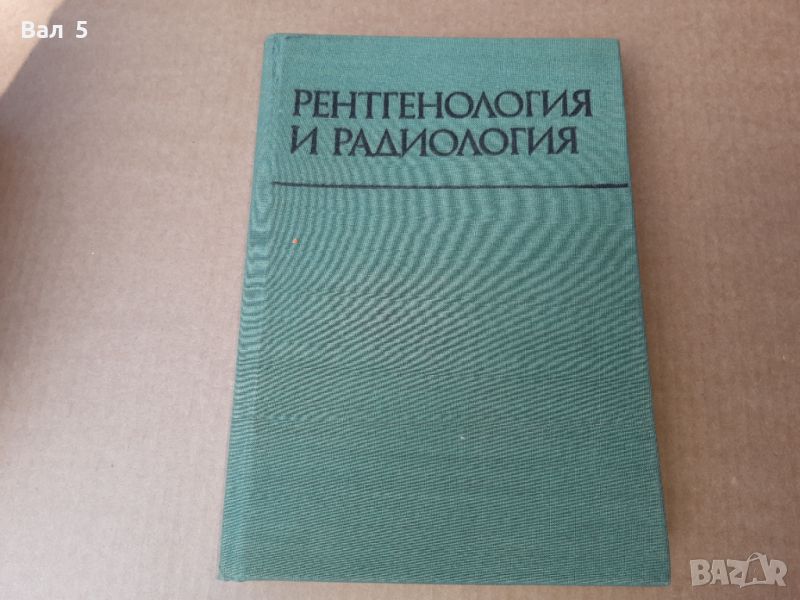 Рентгенология и радиология 1976 г . Медицина, снимка 1