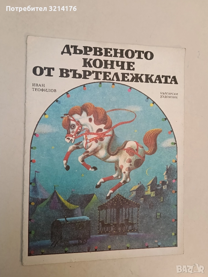 Дървеното конче от въртележката - Иван Теофилов, снимка 1