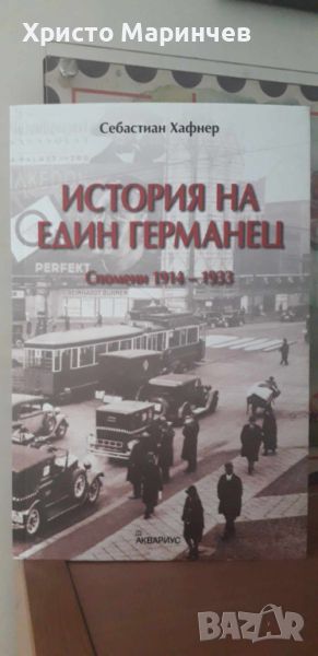 История на един германец. Спомени 1914-1933 г., снимка 1