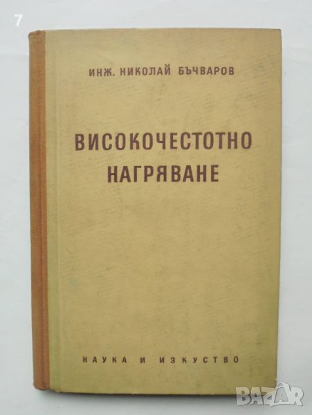 Книга Високочестотно нагряване - Николай Бъчваров 1955 г., снимка 1