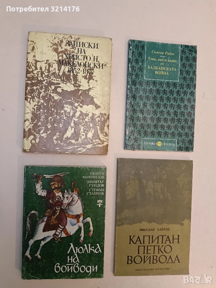 Люлка на войводи - Георги Момчилов, Димитър Гундов, Стефан Станчев, снимка 1