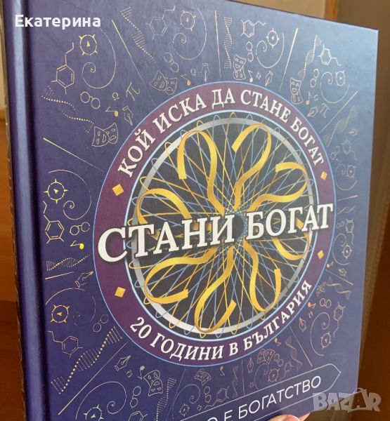 Книга с въпроси “Стани Богат”, снимка 1