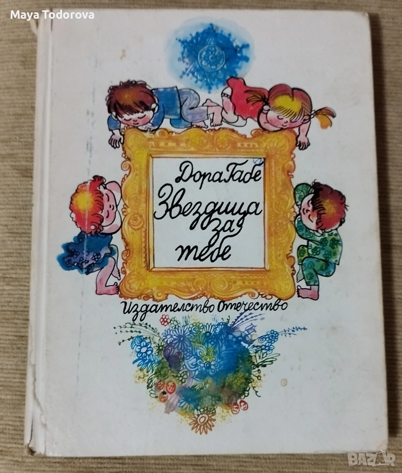 Звездица за тебе, снимка 1