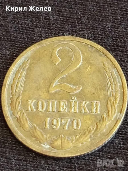 Стара монета 2 копейки 1970г. СССР рядка за КОЛЕКЦИЯ ДЕКОРАЦИЯ 29251, снимка 1