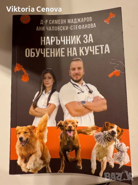 Книга, Наръчник за обучение на кучета, снимка 1