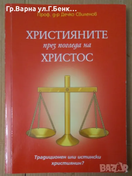 Християните през погледа на Христос  Дечко Свиленов 10лв, снимка 1