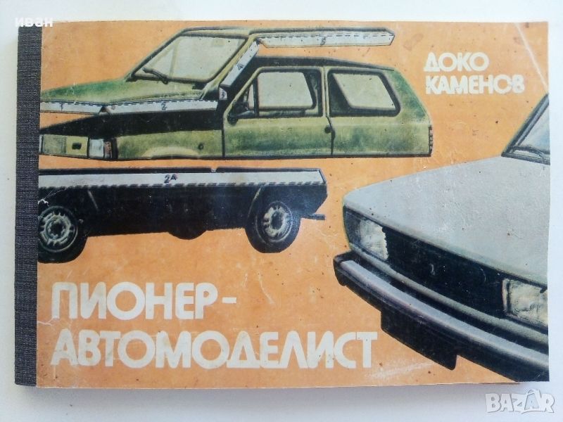 Пионер-Автомоделист - Доко Каменов - 1984г., снимка 1