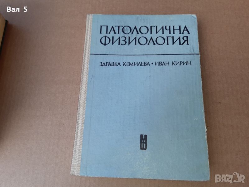 Патологична физиология 1976 г . Медицина, снимка 1