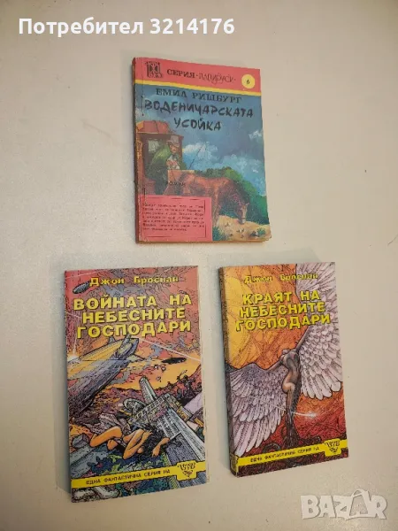 Воденичарската усойка. Книга 5 - Емил Ришбург, снимка 1