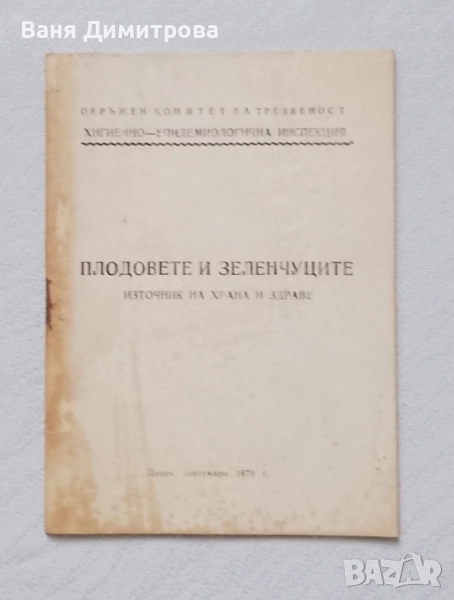 Плодове и зеленчуци - източник на храна и здраве: Хигиена - епидемиологична инспекция, снимка 1
